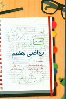 کتاب-کتاب-کار-ریاضی-پایه-ی-هفتم-اثر-محمد-علیزاده