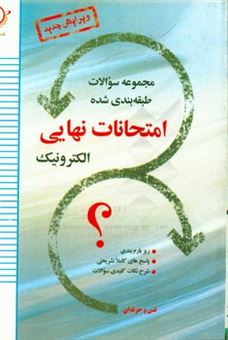 کتاب-مجموعه-امتحانات-نهایی-رشته-ی-الکترونیک-همراه-با-پاسخ-نامه-ی-تشریحی-و-ریزبارم-بندی-سوم-هنرستان-فنی-و-حرفه-ای