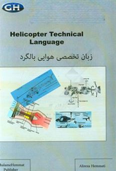 کتاب-helicopter-technical-lamguage-اثر-علیرضا-همتی