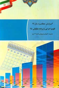 کتاب-گزارش-عملکرد-سال-94-تقویم-اجزایی-و-برنامه-عملیاتی-سال-95-اثر-سیدداود-حسینی