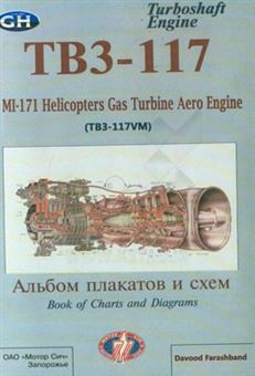 کتاب-mi-171-helicopters-gas-turbine-aero-engine-tb3-117-vm-اثر-داود-فراشبند