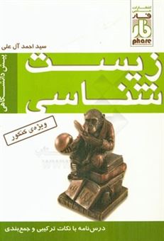 کتاب-درس-نامه-ی-کامل-زیست-شناسی-پیش-دانشگاهی-اثر-احمد-آل-علی