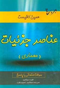 کتاب-عناصر-و-جزئیات-سوالات-امتحانی-با-پاسخ-اثر-محمدرضا-شیرازی