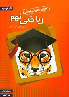 کتاب-ریاضیات-نهم-تیزهوشان-ویژه-مدارس-ممتاز-و-تیزهوشان-اثر-سعید-رضایی
