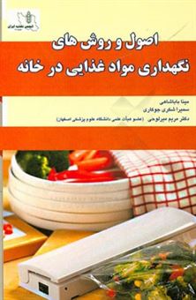 کتاب-اصول-و-روش-های-نگهداری-مواد-غذایی-در-خانه-اثر-مریم-میرلوحی