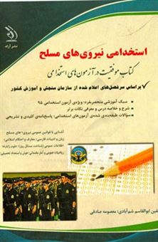 کتاب-استخدامی-نیروهای-مسلح-قابل-استفاده-سطوح-دیپلم-و-کارشناسی-و-اثر-معصومه-صادقی