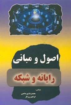 کتاب-اصول-و-مبانی-رایانه-و-شبکه-اثر-محمدرضا-پورصاحبی