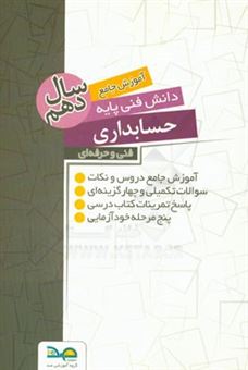 کتاب-آموزش-جامع-دانش-فنی-پایه-رشته-حسابداری-سال-دهم-اثر-قباد-محمودی