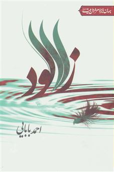 کتاب-زلآلود-اثر-احمد-بابایی