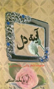 کتاب-آینه-دل-اثر-یارمحمد-خدنگی