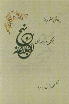 کتاب-برداشتی-منظوم-از-برگزیده-نامه-های-نهج-البلاغه-اثر-محمود-رزاقی