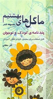 کتاب-ما-گل-های-بهشتیم-مجموعه-شعر-پندنامه-ی-کودک-و-نوجوان-قابل-استفاده-برای-معلمین-اولیاء-و-عموم-علاقمندان