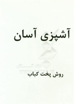 کتاب-پخت-کباب-اثر-زهره-لعل-نژاد