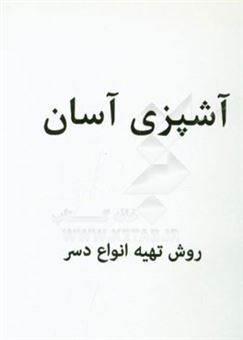 کتاب-تهیه-دسر-اثر-زهره-لعل-نژاد