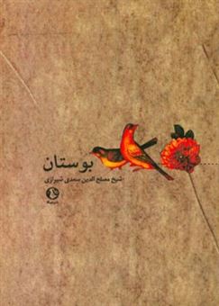 کتاب-بوستان-اثر-مصلح-بن-عبدالله-سعدی