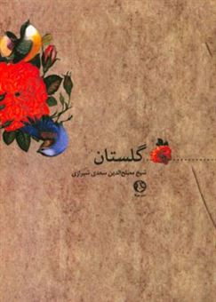 کتاب-گلستان-شیخ-مصلح-الدین-سعدی-شیرازی-اثر-مصلح-بن-عبدالله-سعدی
