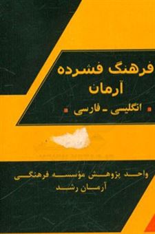 کتاب-فرهنگ-فشرده-آرمان-انگلیسی-فارسی