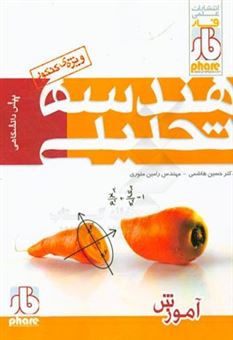کتاب-هندسه-ی-تحلیلی-آموزش-اثر-حسین-هاشمی