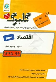 کتاب-اقتصاد-پایه-دهم-ادبیات-و-علوم-انسانی-اثر-میترا-چینی-ساز