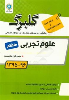 کتاب-علوم-تجربی-هفتم-دوره-اول-متوسطه-اثر-محمدرضا-نجفی