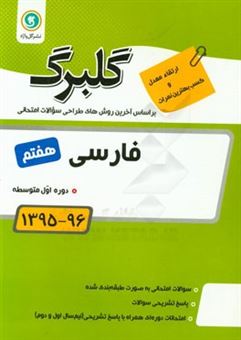 کتاب-فارسی-هفتم-دوره-اول-متوسطه-جدیدترین-سوال-های-طبقه-بندی-شده-ویژه-آمادگی-امتحانات-اثر-محمد-مفتاحی‮‬‏‫