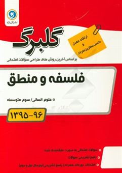 کتاب-فلسفه-و-منطق-سوم-متوسطه-علوم-انسانی-اثر-خدیجه-سلطانی