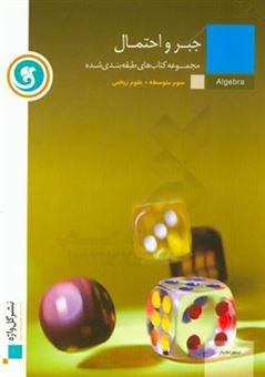 کتاب-جبر-و-احتمال-سوم-متوسطه-علوم-ریاضی-اثر-حسین-هاشمی-طاهری