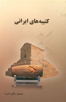 کتاب-کتیبه-های-ایرانی