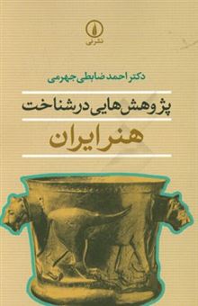 کتاب-پژوهش-هایی-در-شناخت-هنر-ایران-اثر-احمد-ضابطی-جهرمی