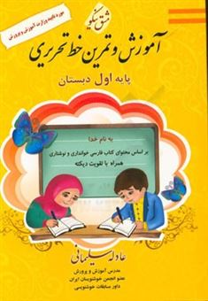 کتاب-مشق-نیکو-آموزش-و-تمرین-خط-تحریری-پایه-اول-ابتدایی-اثر-عادله-سلیمانی