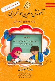 کتاب-مشق-نیکو-آموزش-و-تمرین-خط-تحریری-پایه-پنجم-ابتدایی-اثر-عادله-سلیمانی