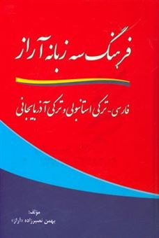 کتاب-فرهنگ-سه-زبانه-آراز-فارسی-ترکی-استانبولی-و-ترکی-آذربایجانی-اثر-بهمن-نصیرزاده