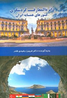 کتاب-دائره-المعارف-گردشگری-کشورهای-همسایه-ایران-tourism-encyclopedia-of-bordering-اثر-فریبرز-رشیدی-قادر