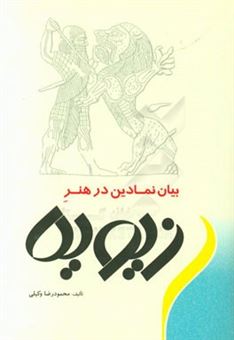 کتاب-بنیان-نمادین-در-هنر-زیویه-اثر-محمودرضا-وکیلی