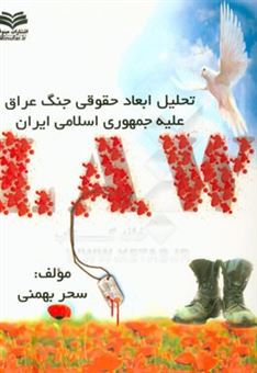 کتاب-تحلیل-ابعاد-حقوقی-جنگ-عراق-علیه-جمهوری-اسلامی-ایران-اثر-سحر-بهمنی