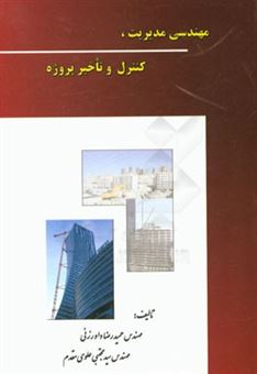 کتاب-مهندسی-مدیریت-کنترل-و-تاخیر-پروژه-اثر-حمیدرضا-داورزنی