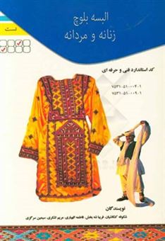 کتاب-استاندارد-شغل-شایستگی-و-آموزش-عنوان-شغل-دوزنده-لباس-محلی-بلوچ-اثر-فاطمه-الهیاری