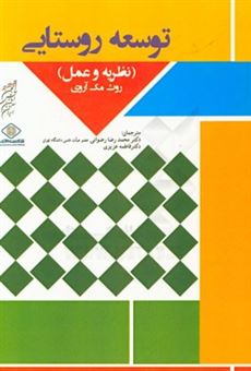 کتاب-توسعه-روستایی-نظریه-و-عمل-اثر-روت-مک-آریوی