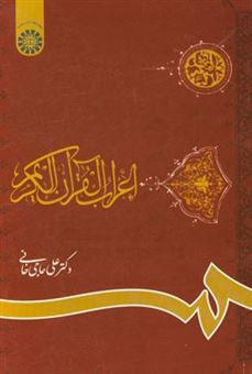 کتاب-اعراب-القرآن-الکریم-با-اصلاحات-اثر-علی-حاجی-خانی