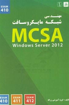 کتاب-مهندسی-شبکه-مایکروسافت-windows-server-2012-mcsa-اثر-حسین-دهقانپور