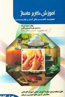 کتاب-کاربر-ماساژ-اثر-محمد-اوستاد