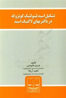 کتاب-تشکیل-اسید-لینولئیک-کونژوگه-در-باکتریهای-لاکتیک-اسید-اثر-شبنم-خاموشی