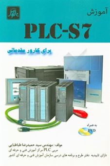 کتاب-آموزش-plc-s7-برای-کارور-مقدماتی-اثر-سیدحمیدرضا-طباطبایی