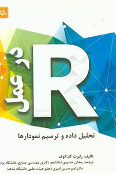 کتاب-r-در-عمل-تحلیل-داده-و-ترسیم-نمودارها-اثر-رابرت-آی-کاباکوف