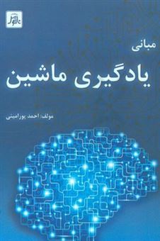 کتاب-مبانی-یادگیری-ماشین-اثر-احمد-پورامینی