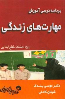 کتاب-برنامه-درسی-آموزش-مهارت-های-زندگی-ویژه-معلمان-مقطع-ابتدایی-اثر-شیلان-کاملی