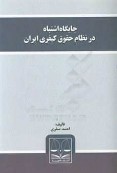 کتاب-جایگاه-اشتباه-در-نظام-حقوق-کیفری-ایران-اثر-احمد-صفری