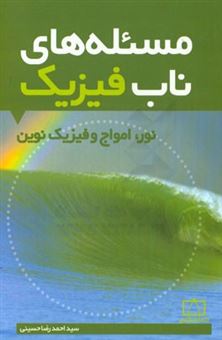 کتاب-مسئله-های-ناب-فیزیک-نور-امواج-و-فیزیک-نوین-اثر-سیداحمدرضا-حسینی