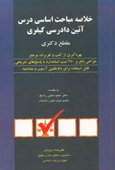 کتاب-خلاصه-مباحث-اساسی-درس-آیین-دادرسی-کیفری-مقطع-دکتری-اثر-علیرضا-درویش