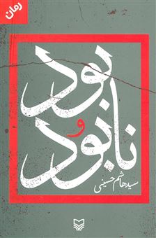 کتاب-بود-و-نابود-اثر-سیدهاشم-حسینی